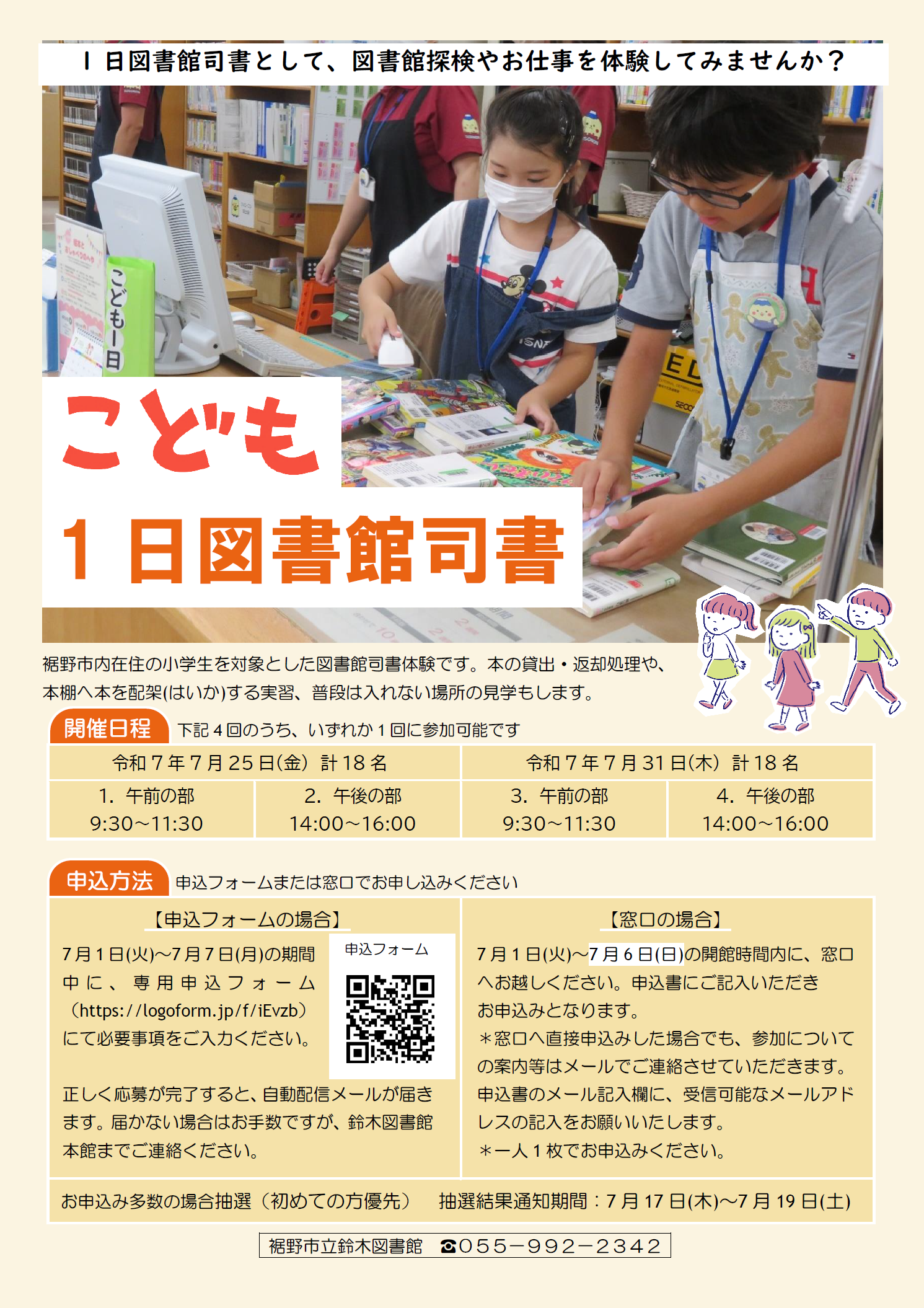 子ども向けの1日図書館司書体験の案内ポスターで、子どもたちが図書館で活動している様子が描かれている。