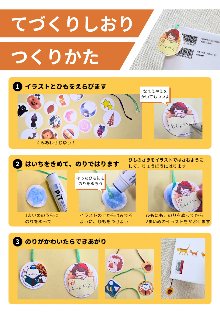 手作りしおりの作り方を説明したイラスト入りのガイド。