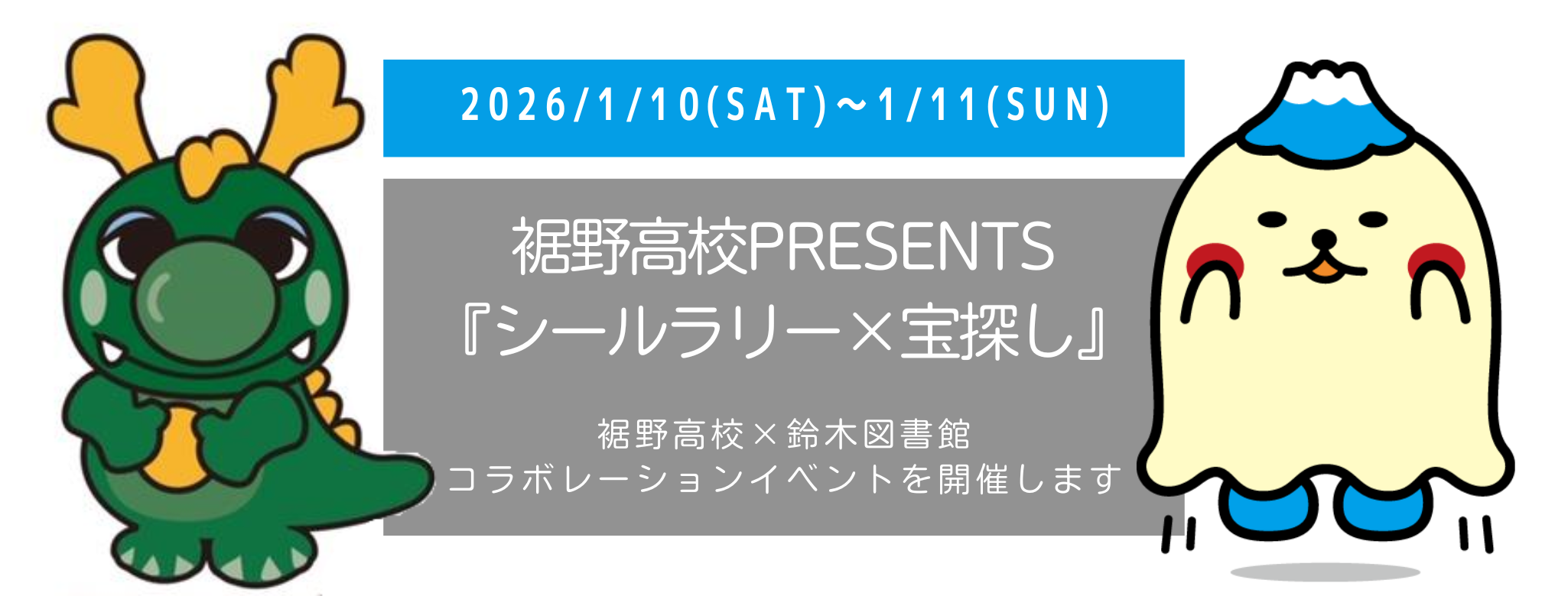 緑色のキャラクターと黄色のキャラクターが描かれたイベント告知の画像で、2026年1月10日から1月11日までのコラボレーションイベントについて説明している。