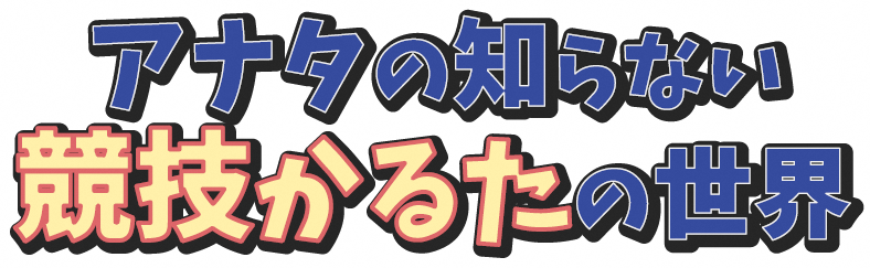 アナタの知らない競技かるたの世界という文字が書かれた画像