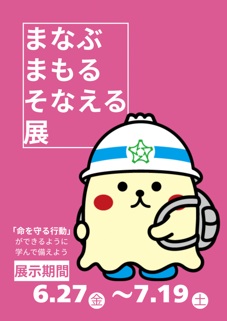 「まなぶ まもる そなえる 展」のポスターで、キャラクターがヘルメットをかぶり、シェルターを持っているデザインです。