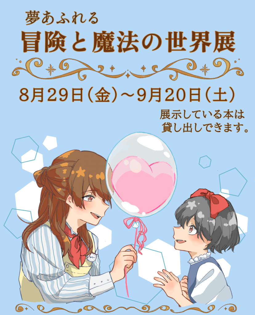 「夢あふれる冒険と魔法の世界展」の告知ポスターで、二人のキャラクターがバルーンを持ちながら対話している様子が描かれている。