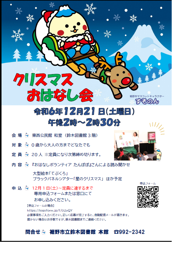 クリスマスおはなし会の案内ポスターで、雪の中にサンタとトナカイが描かれている。