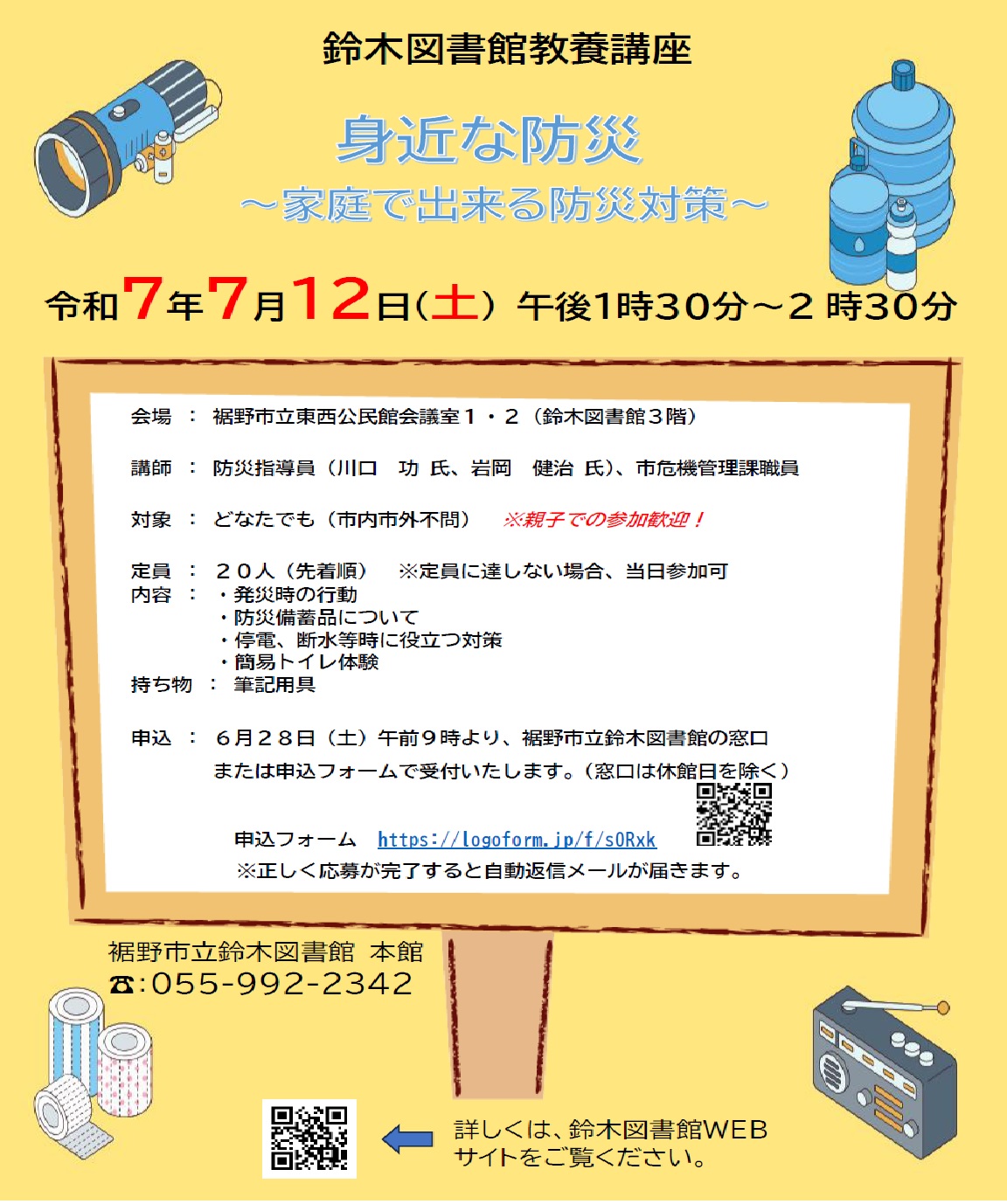 鈴木図書館教養講座の案内ポスターで、身近な防災についての情報が記載されている。
