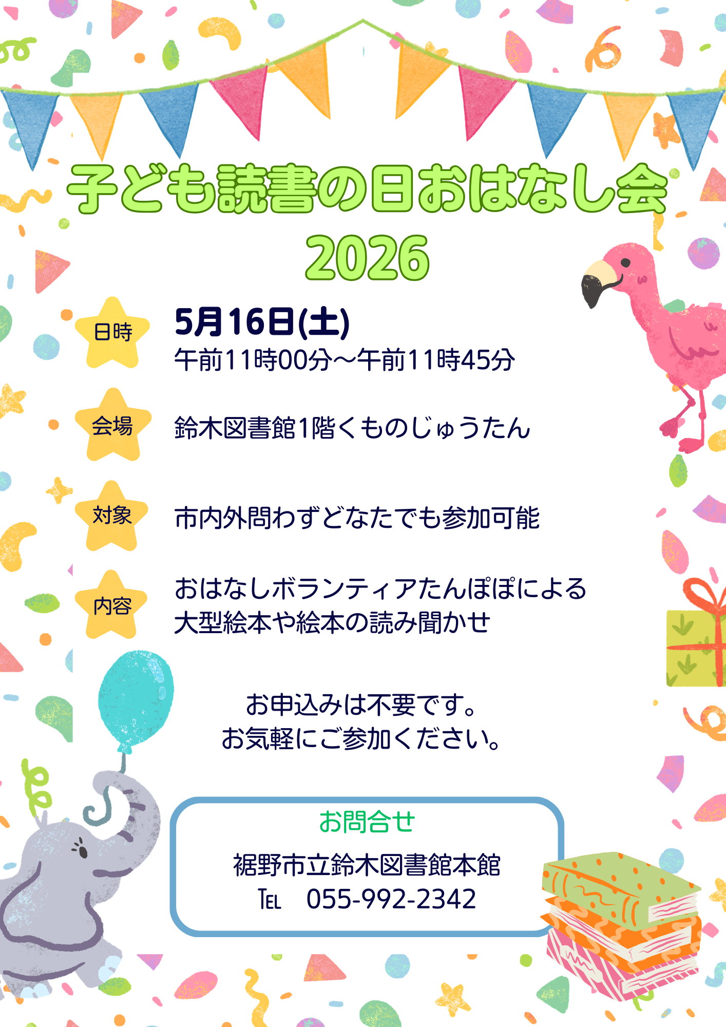 おはなしフェスティバル2025の告知ポスターで、日付や時間、場所、参加方法が記載されている。