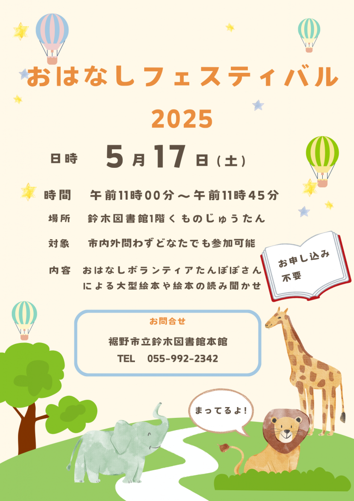 おはなしフェスティバル2025の告知ポスターで、日付や時間、場所、参加方法が記載されている。
