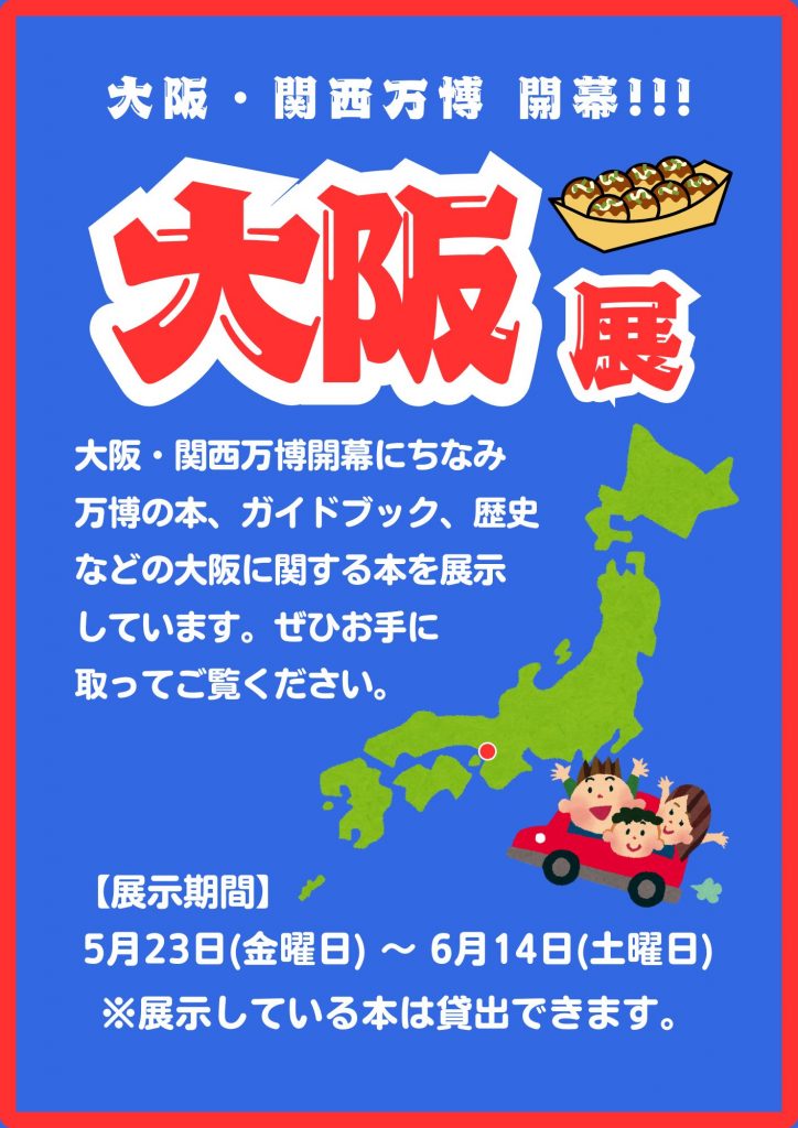 大阪に関する展示会の告知ポスターで、展示期間や内容が記載されている。