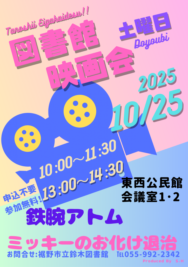 2025年10月25日に東西公民館で開催される映画上映会のポスターで、時間や場所の詳細が記載されている。