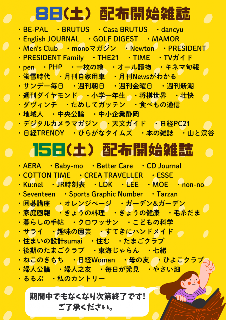雑誌の配布開始日を示したポスターで、日付や雑誌名がリスト形式で記載されている。