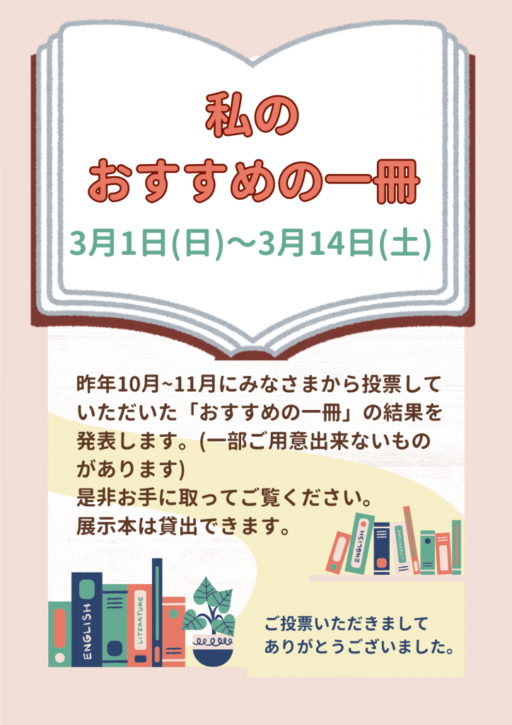 本をテーマにしたポスターで、私のおすすめの一冊と投票結果の発表期間が記載されている。