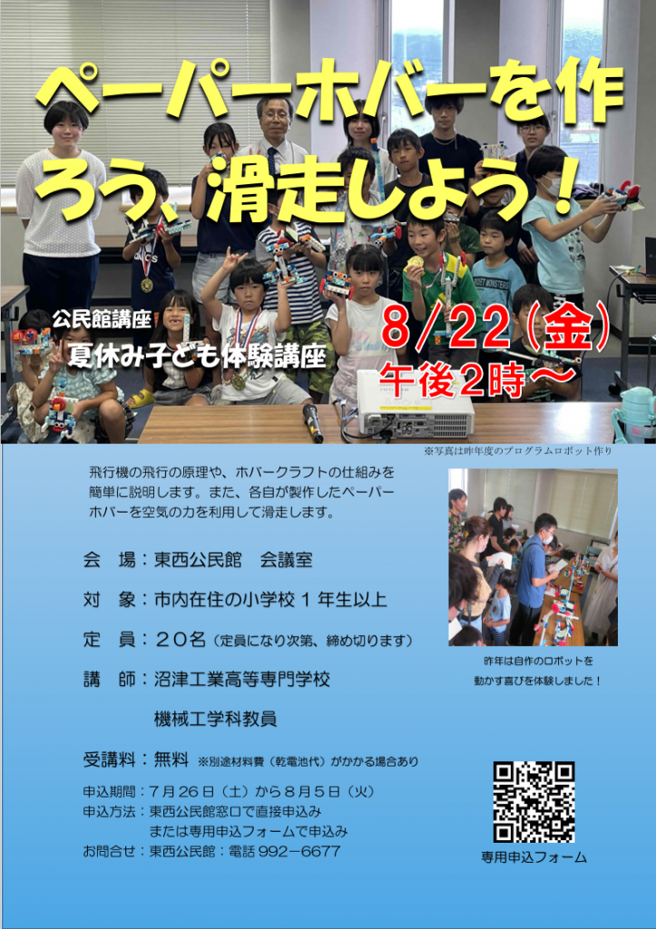 ペーパーホバーを作るイベントの案内ポスターで、参加者が集合している写真が含まれています。