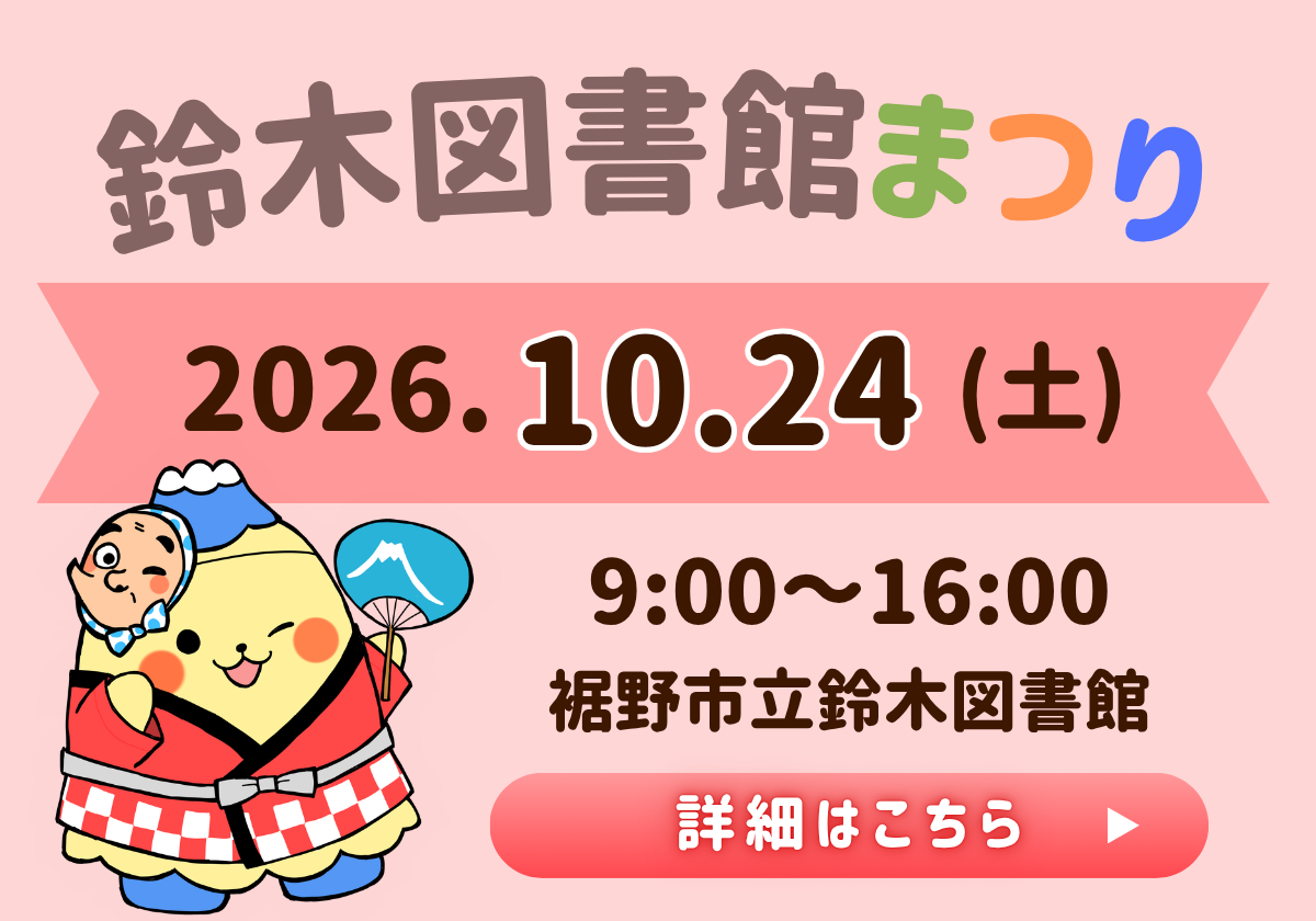 ピンクの背景に鈴木図書館まつりのタイトルと2026年10月24日開催の案内午前9時から午後4時まで裾野市立鈴木図書館で行われる旨と祭りのマスコットキャラクターと詳しくはこちらボタンが描かれたバナー