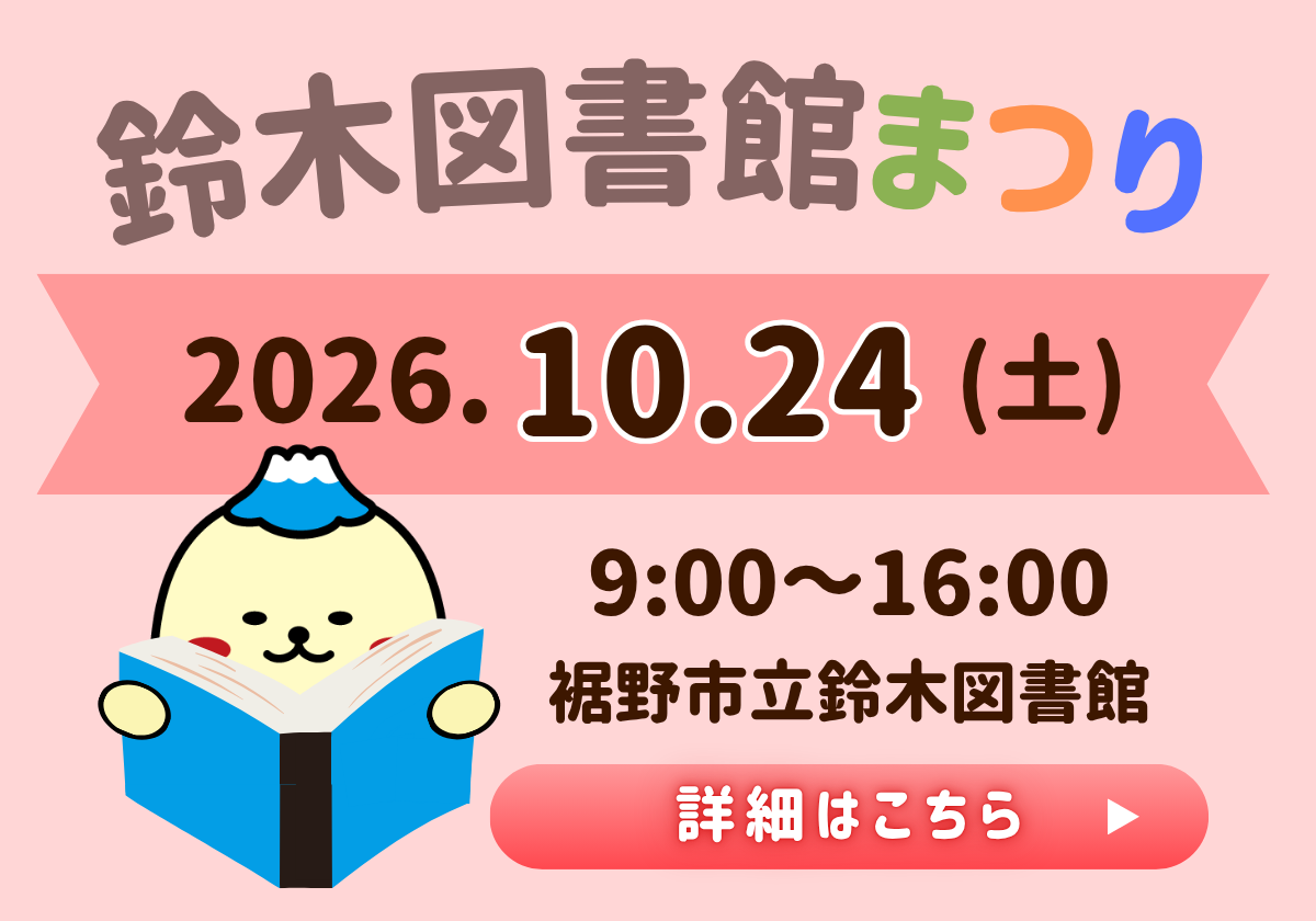 鈴木図書館まつりの案内バナー 2026年10月24日土曜日 9時から16時 裾野市立鈴木図書館で開催 すそのんが本を読むイラストと詳しくはこちらボタン