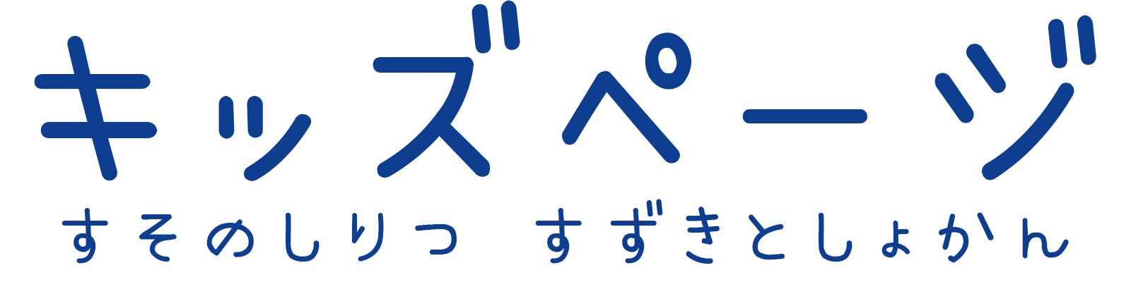 キッズページ すそのしりつ すずきとしょかん
