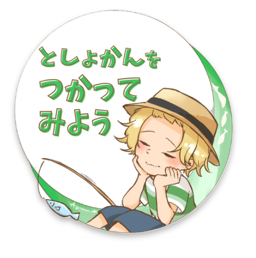 としょかんのつかいかた