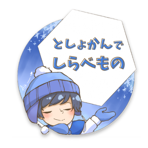 としょかんでしらべもの