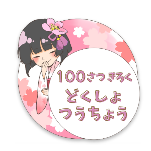 つかってみようどくしょつうちょう