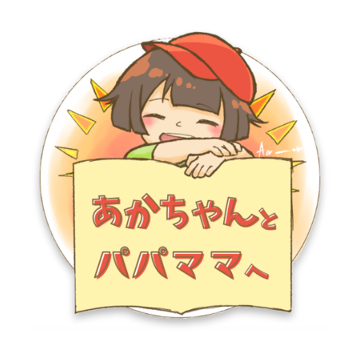 あかちゃんと、パパママへ
