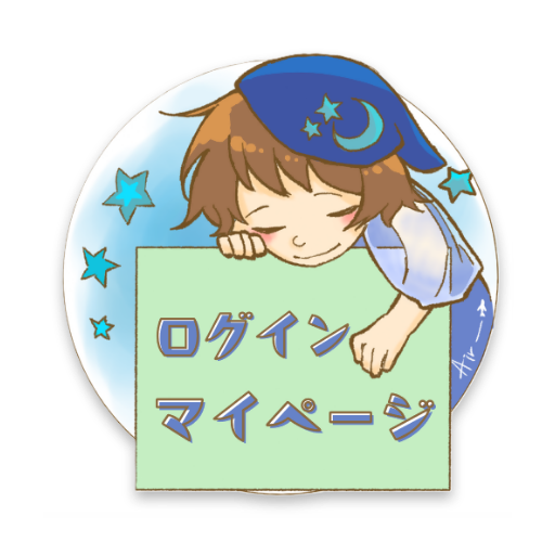 マイページログイン
