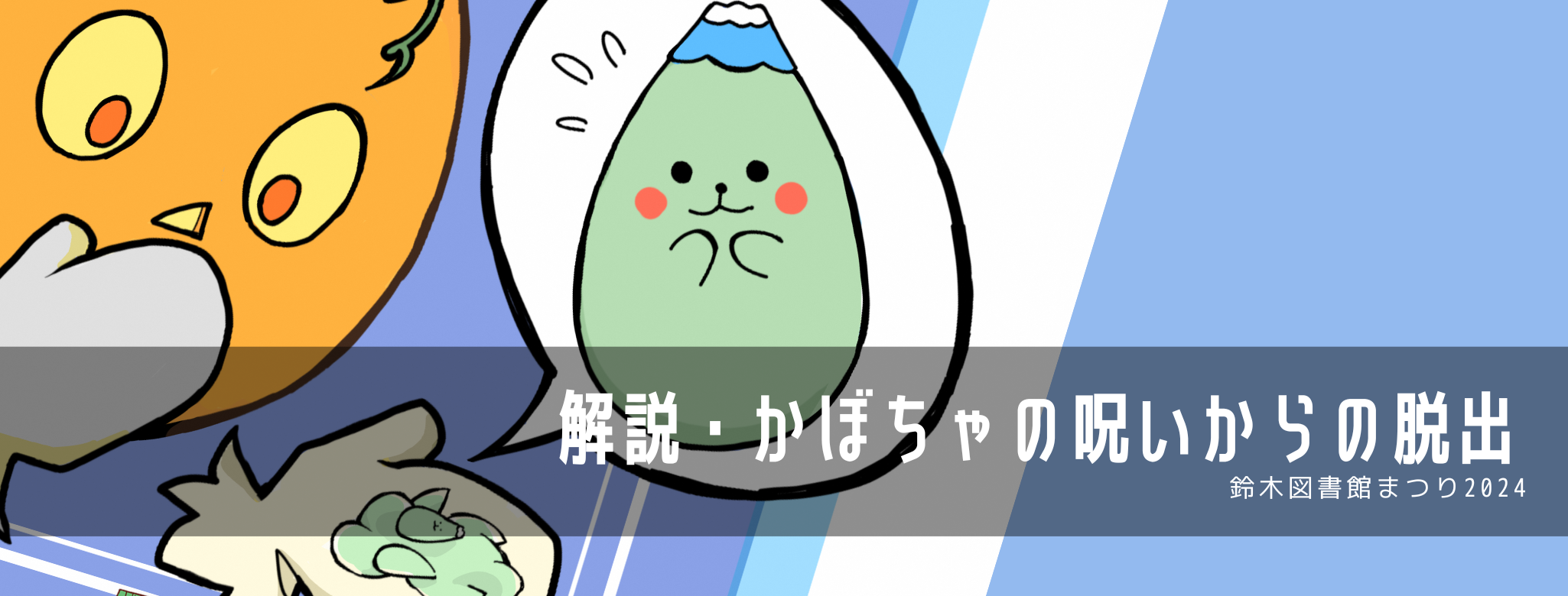 解説・かぼちゃの呪いからの脱出